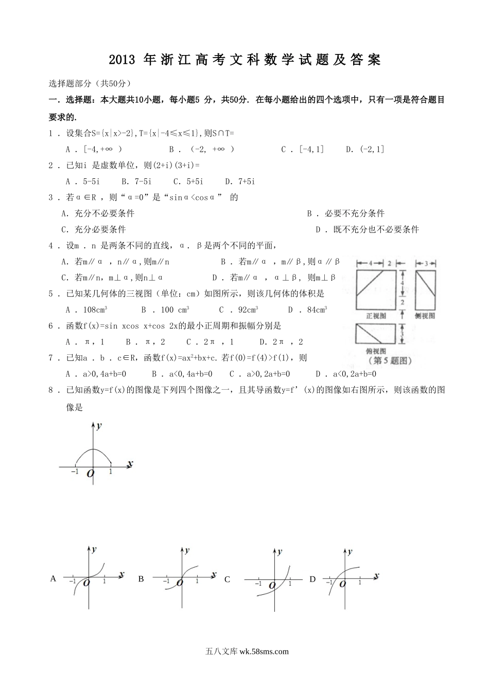 2013年浙江高考文科数学试题及答案.doc_第1页