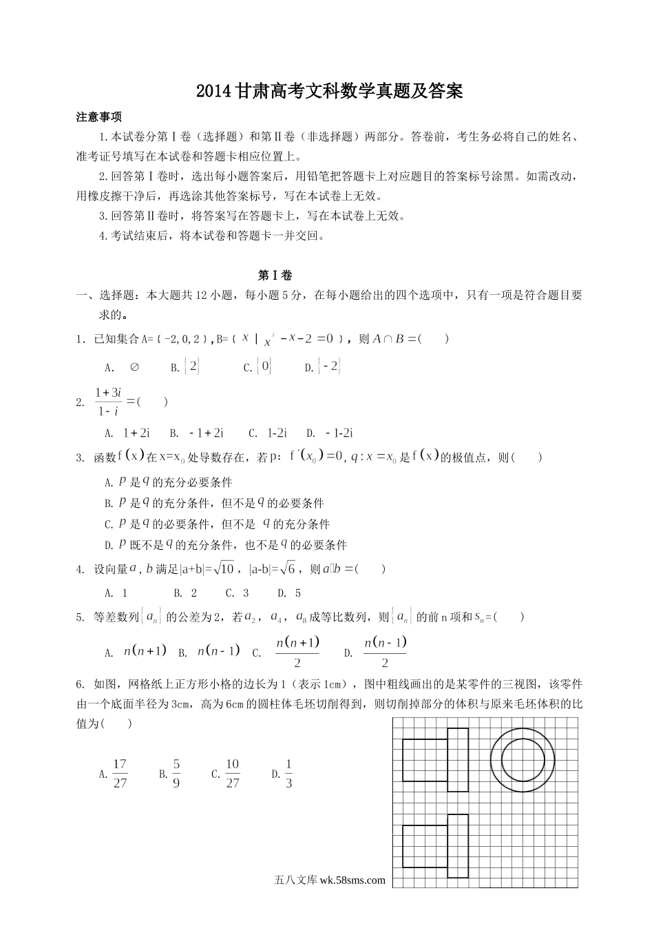 2014甘肃高考文科数学真题及答案.doc_第1页