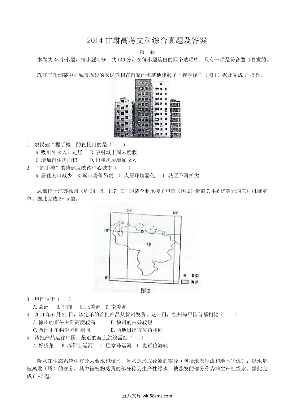 2014甘肃高考文科综合真题及答案.doc_第1页