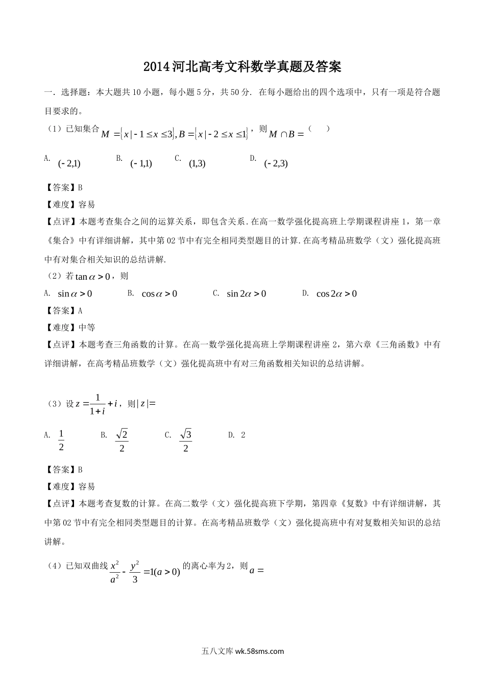 2014河北高考文科数学真题及答案.doc_第1页