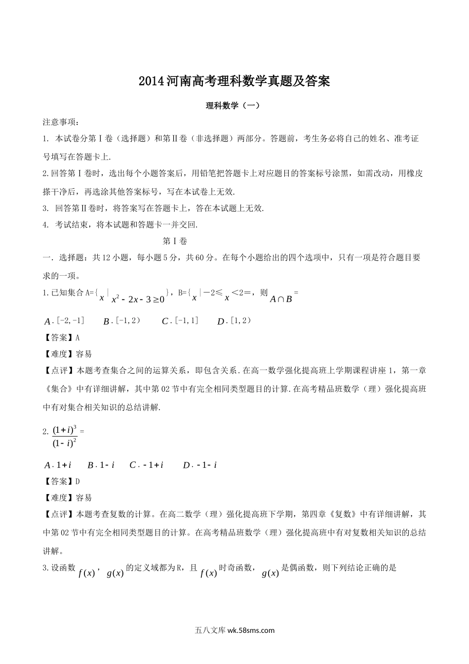 2014河南高考理科数学真题及答案.doc_第1页