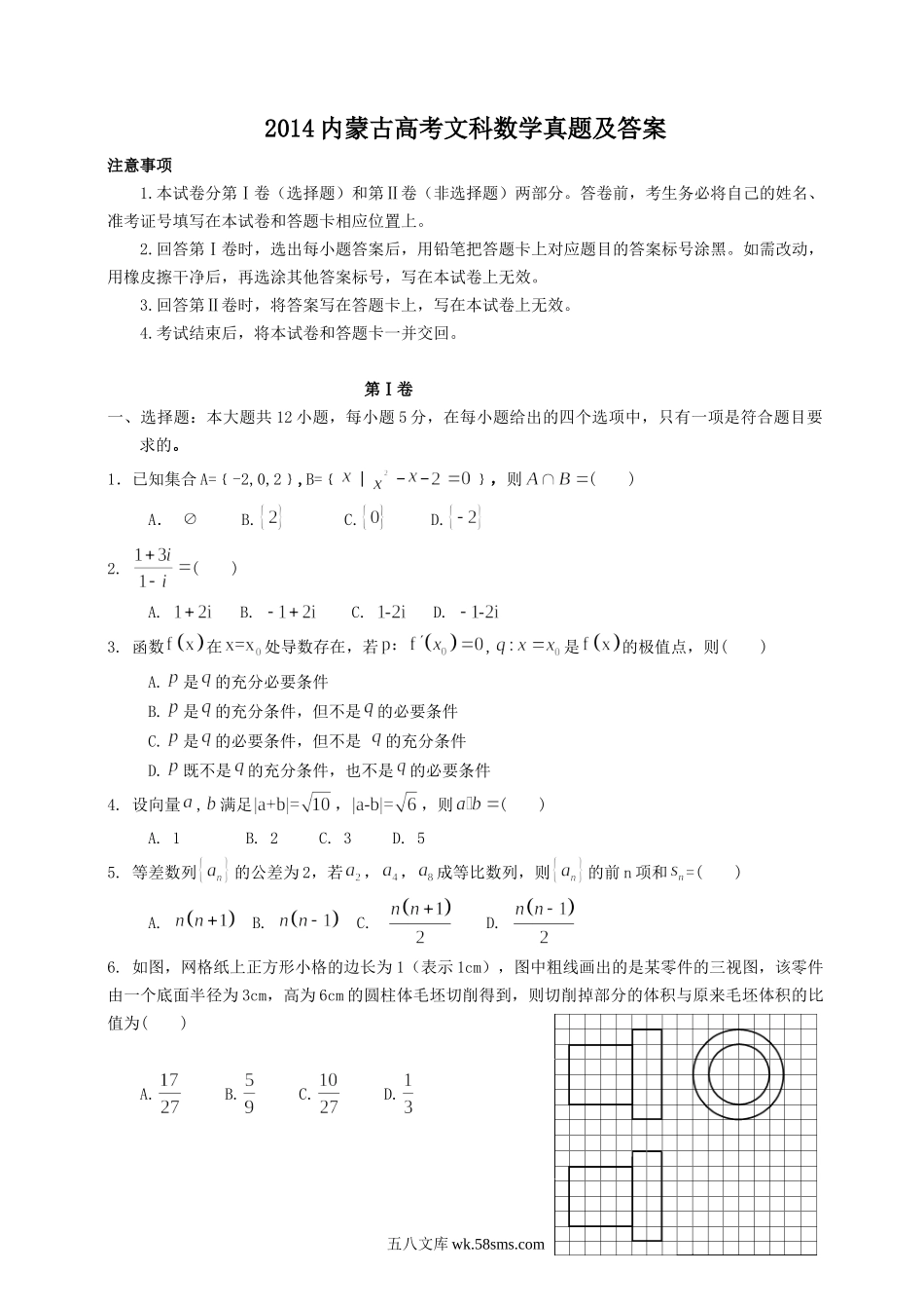 2014内蒙古高考文科数学真题及答案.doc_第1页