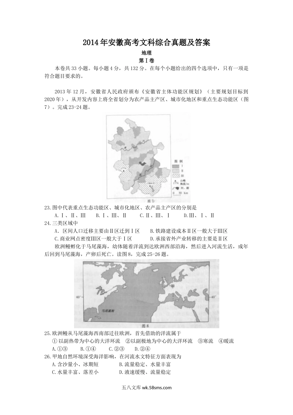 2014年安徽高考文科综合真题及答案.doc_第1页