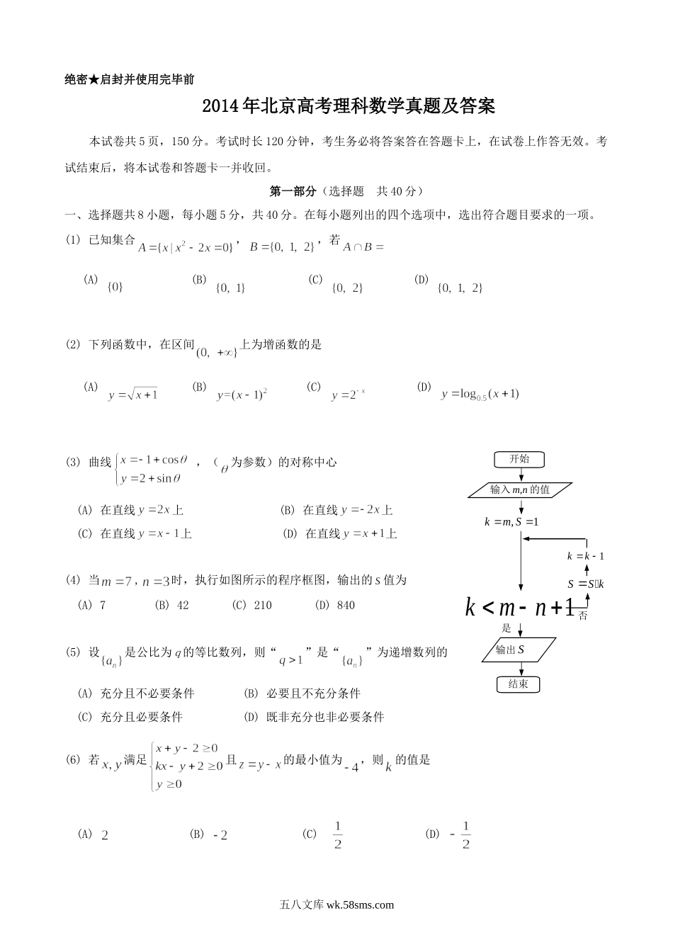 2014年北京高考理科数学真题及答案.doc_第1页