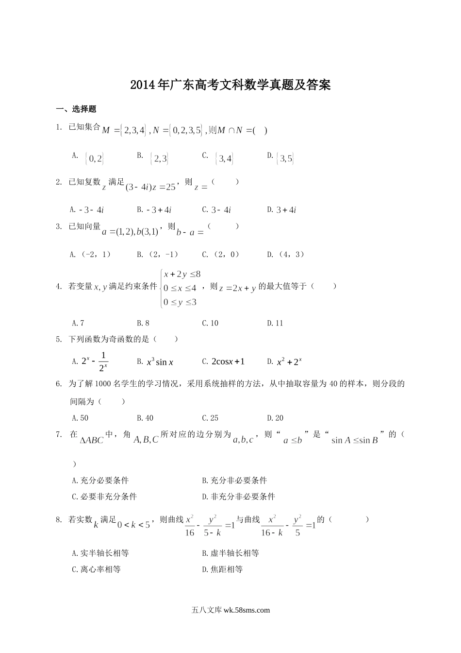 2014年广东高考文科数学真题及答案.doc_第1页