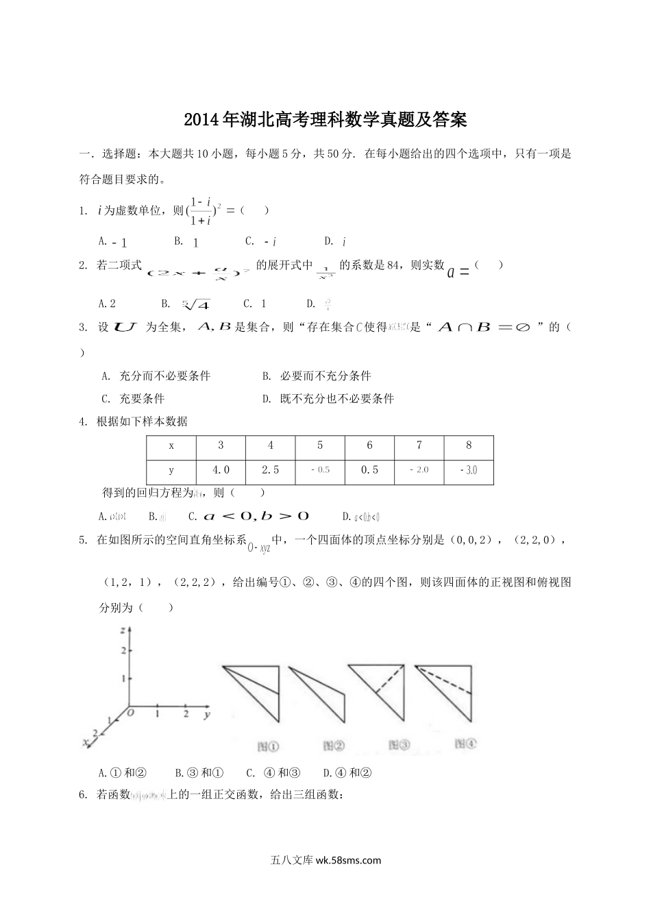 2014年湖北高考理科数学真题及答案.doc_第1页