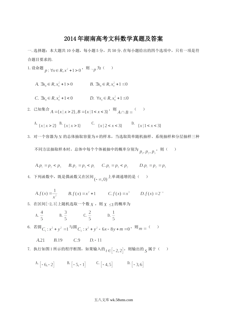 2014年湖南高考文科数学真题及答案.doc_第1页