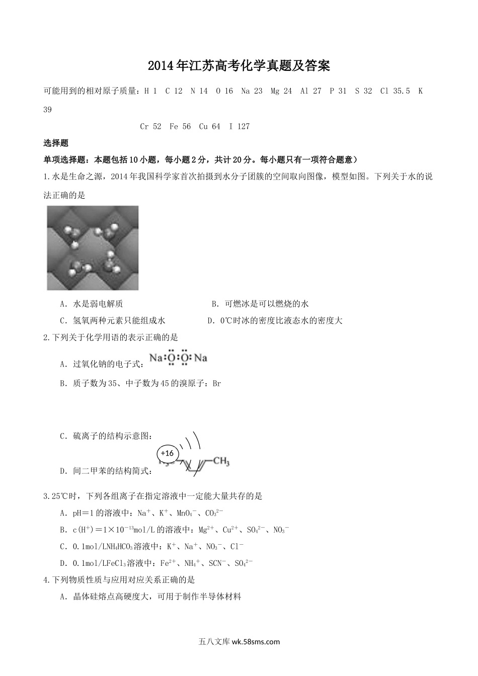 2014年江苏高考化学真题及答案.doc_第1页