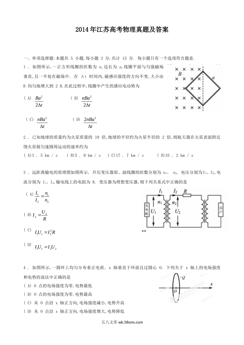 2014年江苏高考物理真题及答案.doc_第1页