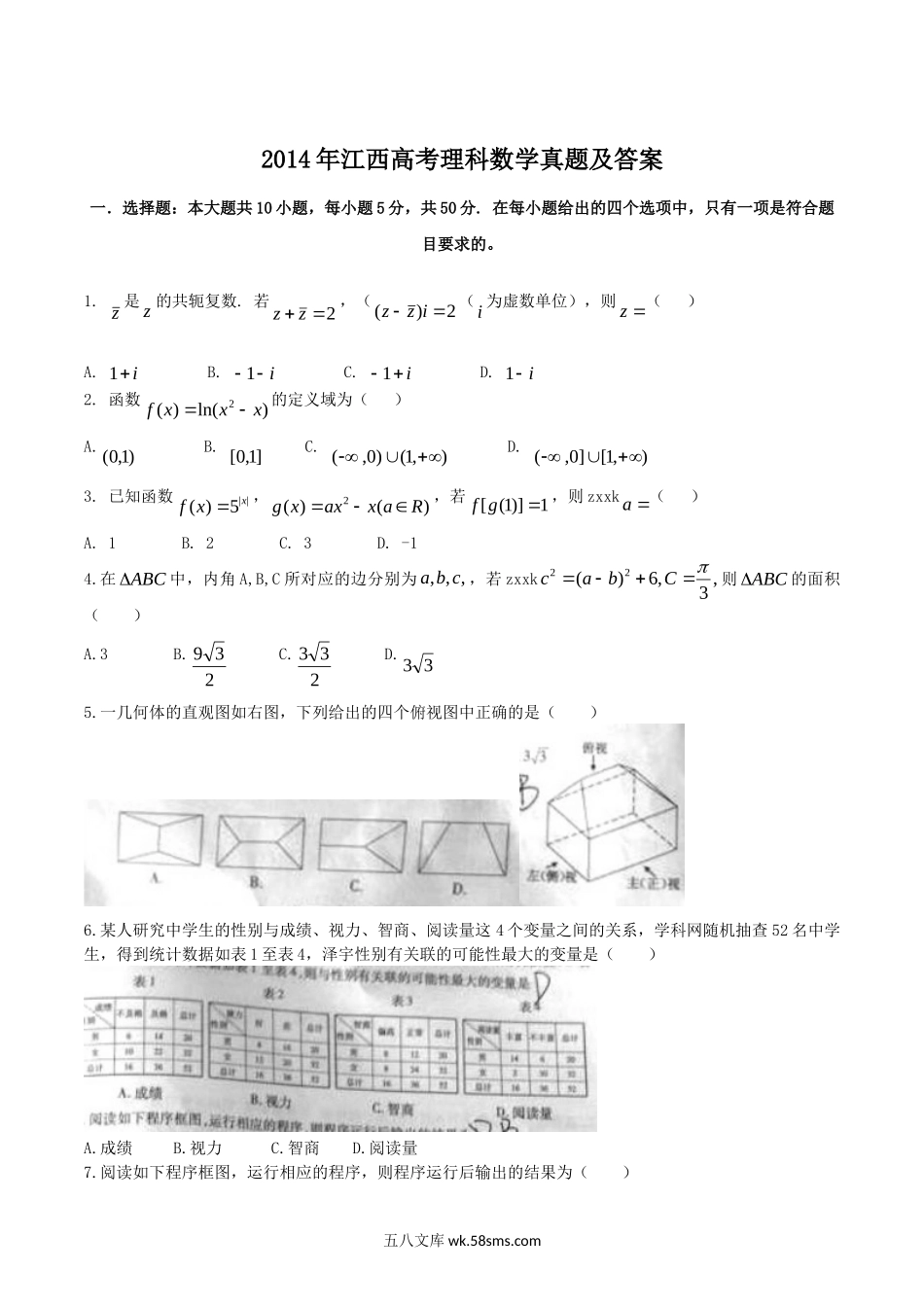 2014年江西高考理科数学真题及答案.doc_第1页