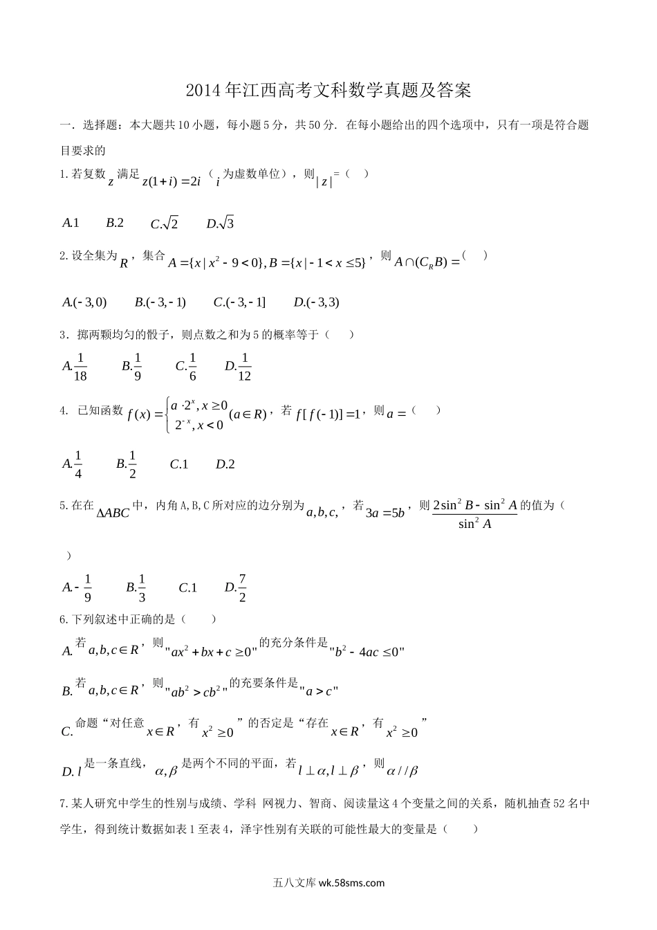 2014年江西高考文科数学真题及答案.doc_第1页