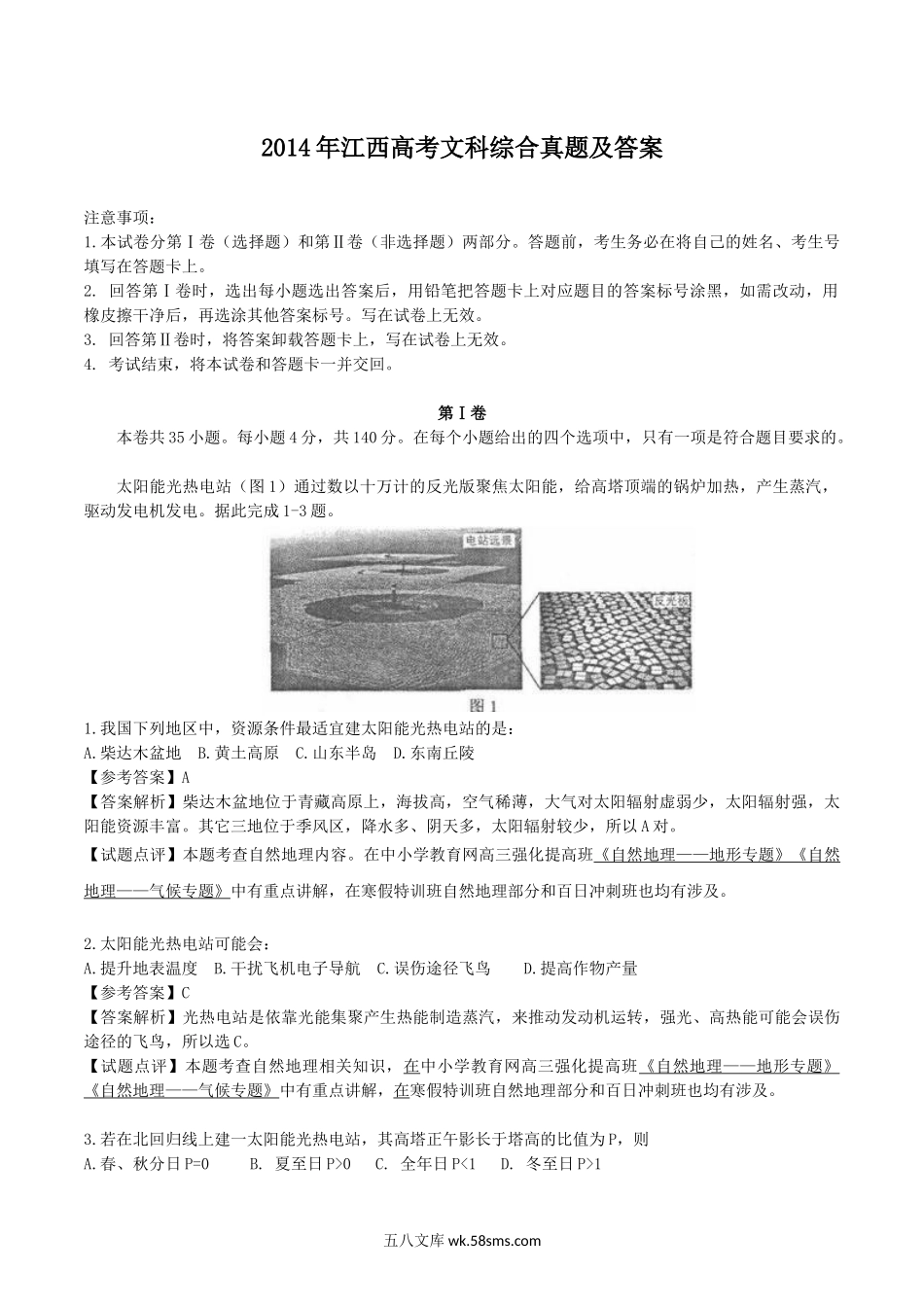 2014年江西高考文科综合真题及答案.doc_第1页