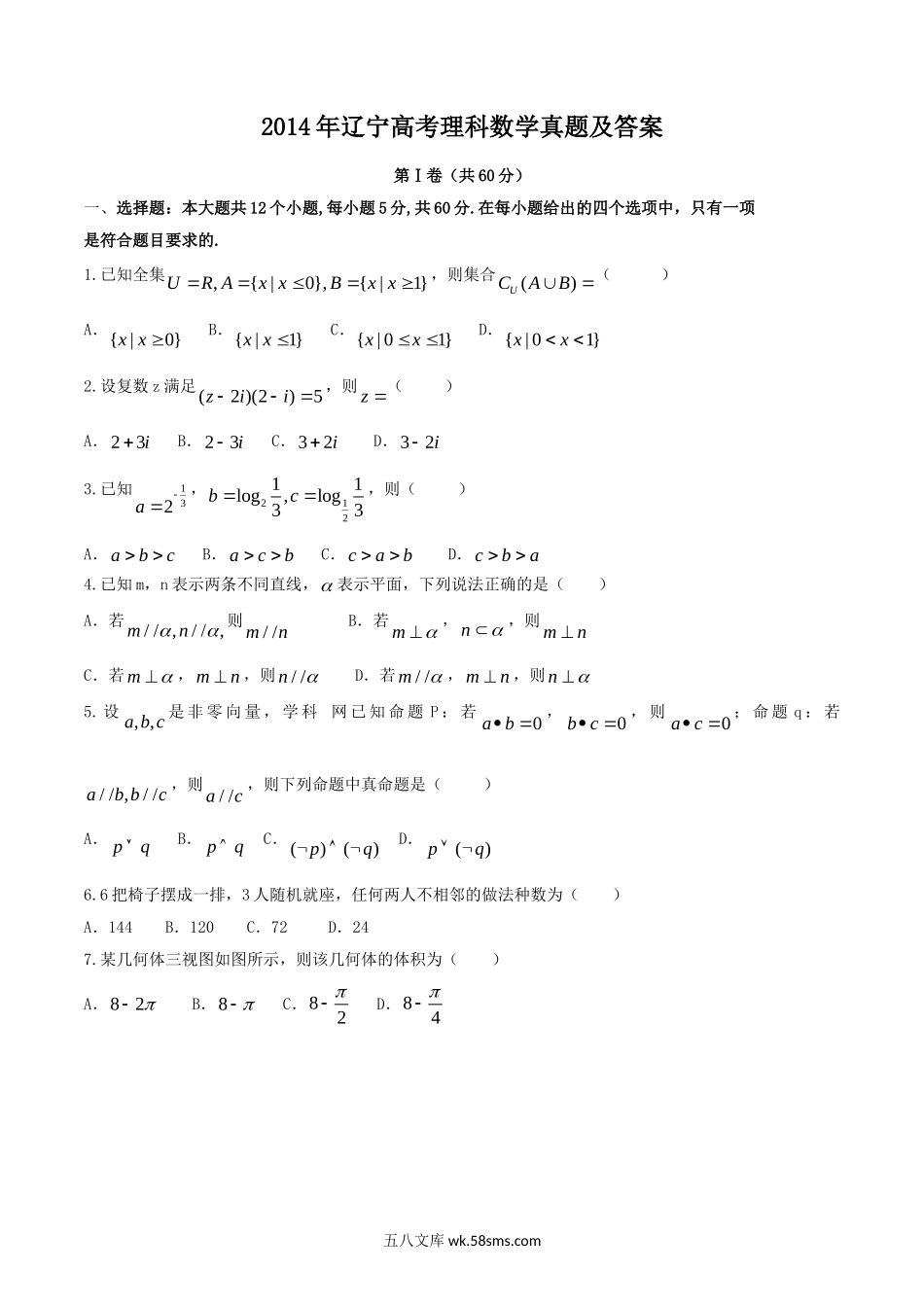 2014年辽宁高考理科数学真题及答案.doc_第1页