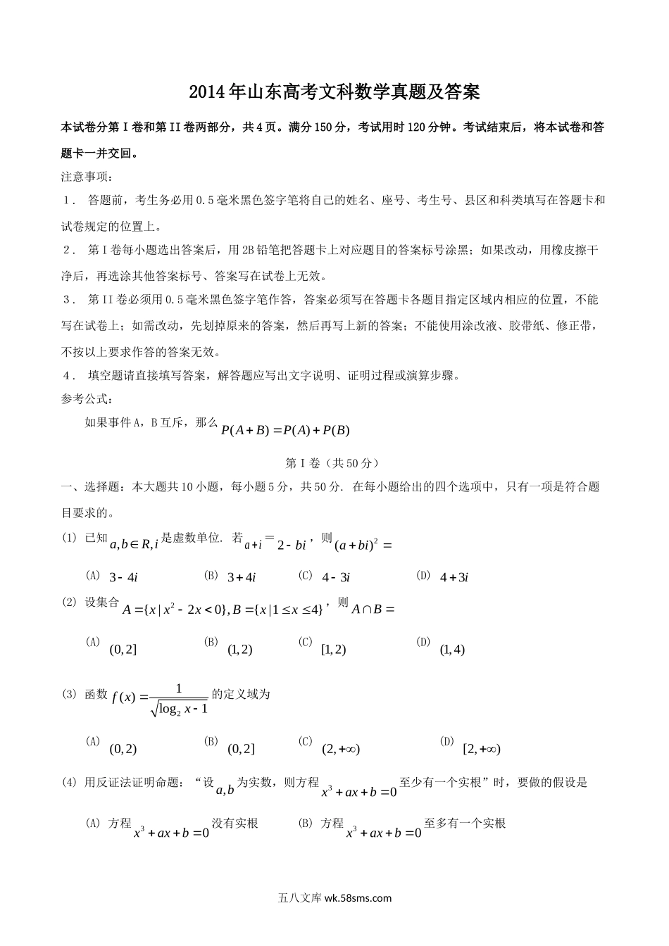 2014年山东高考文科数学真题及答案.doc_第1页