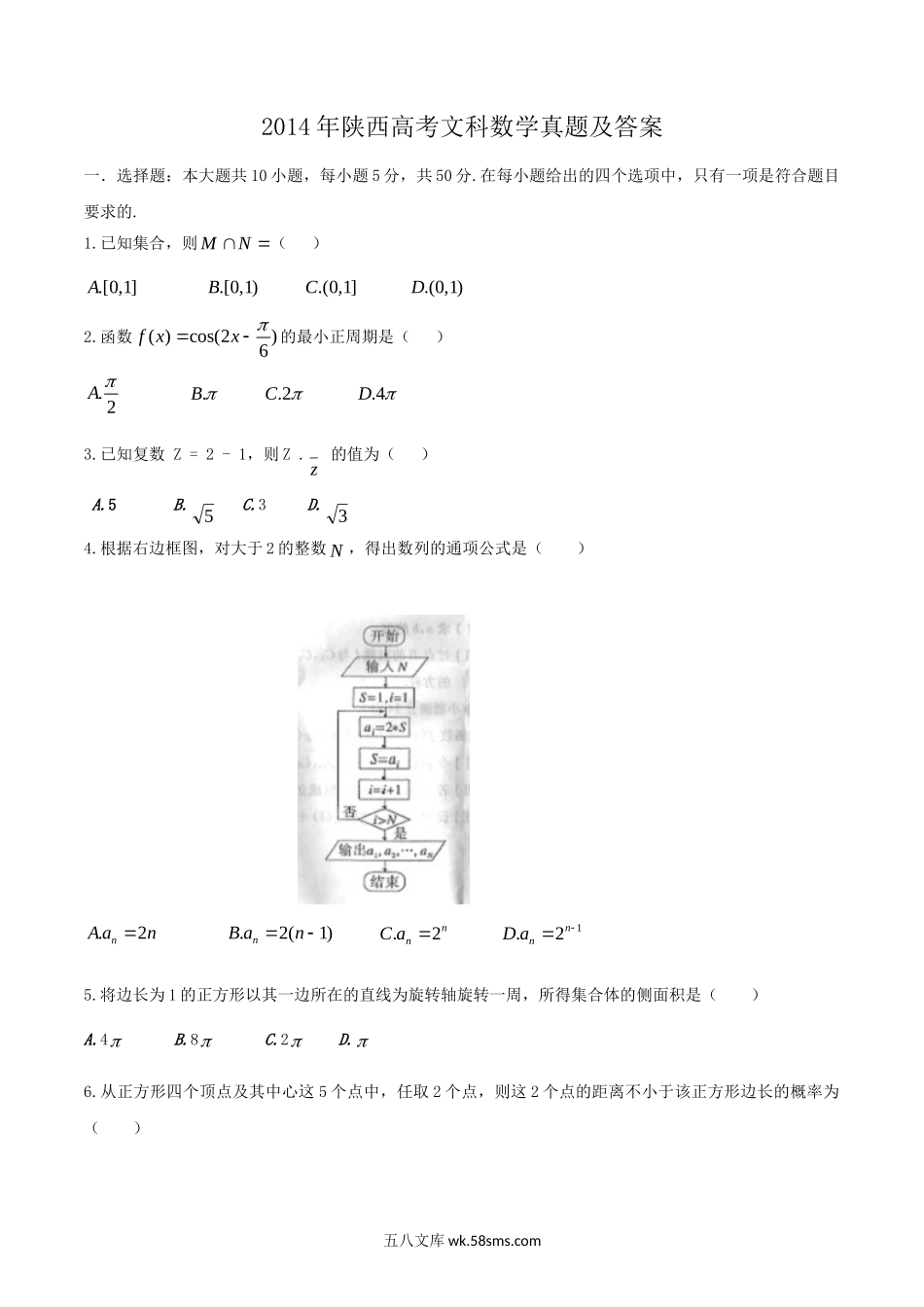 2014年陕西高考文科数学真题及答案.doc_第1页