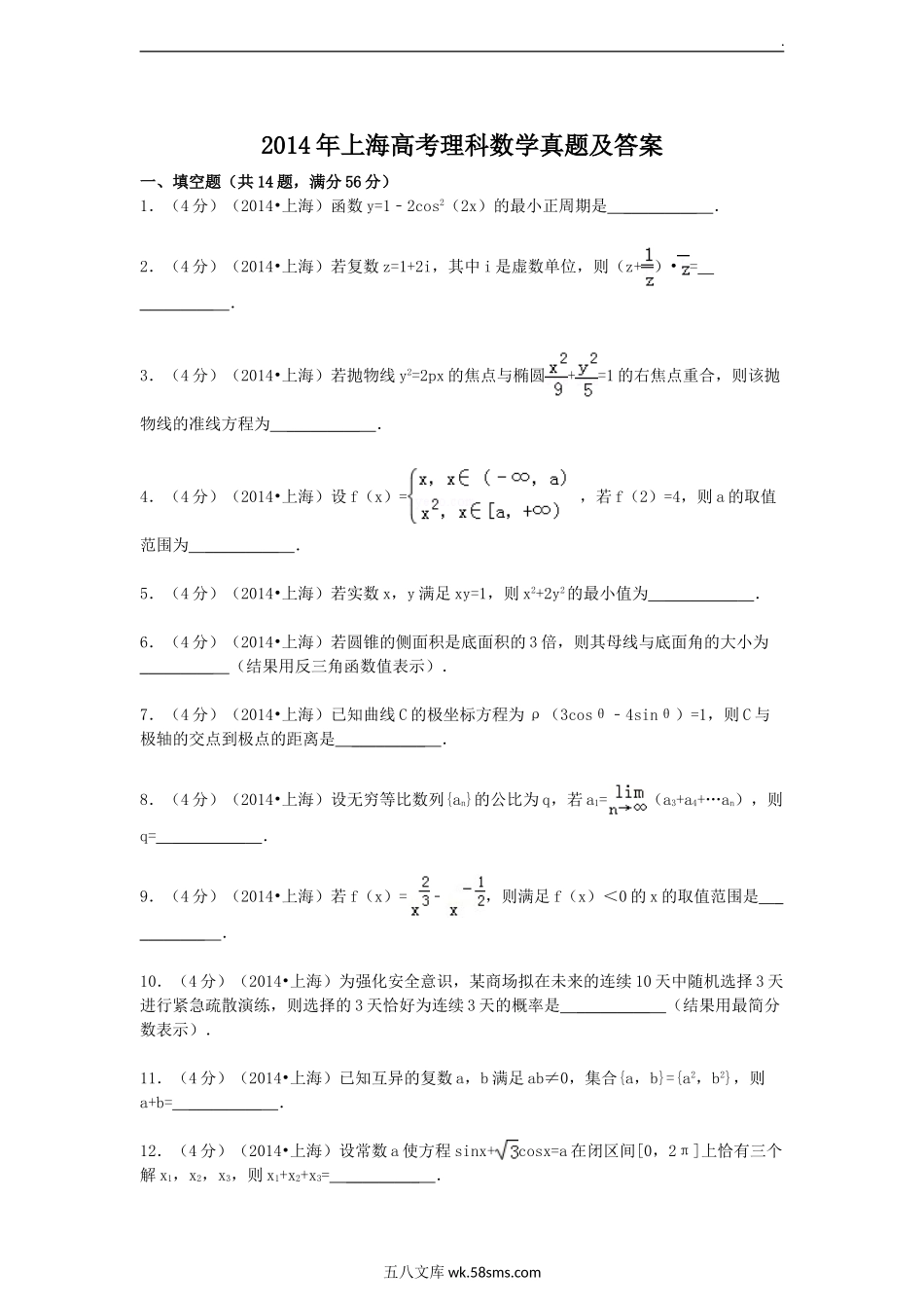 2014年上海高考理科数学真题及答案.doc_第1页