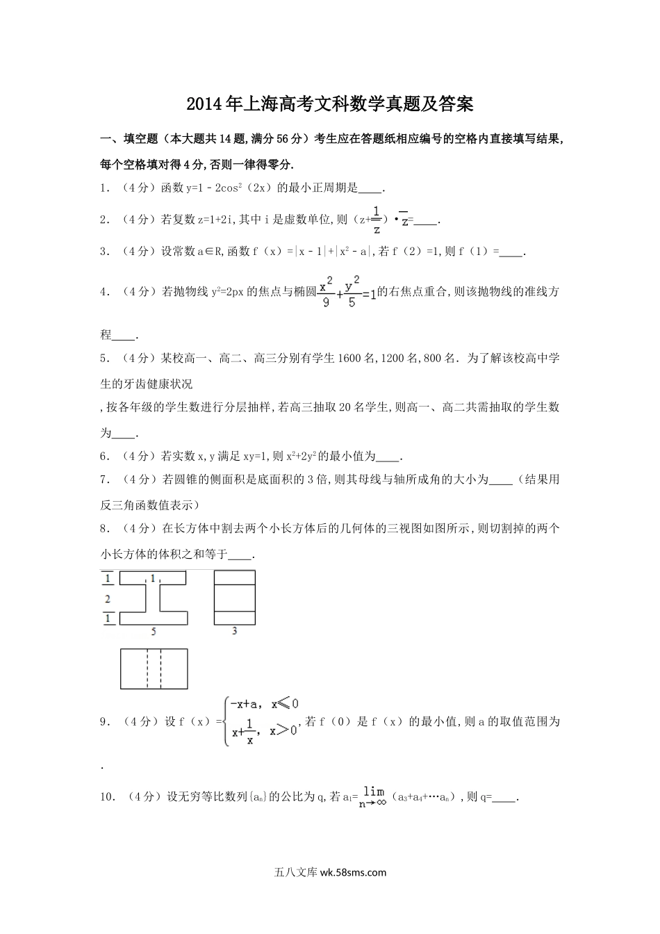 2014年上海高考文科数学真题及答案.doc_第1页