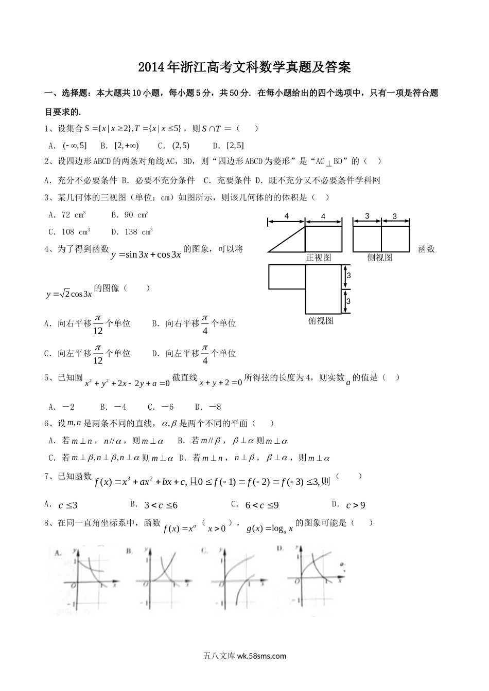 2014年浙江高考文科数学真题及答案.doc_第1页