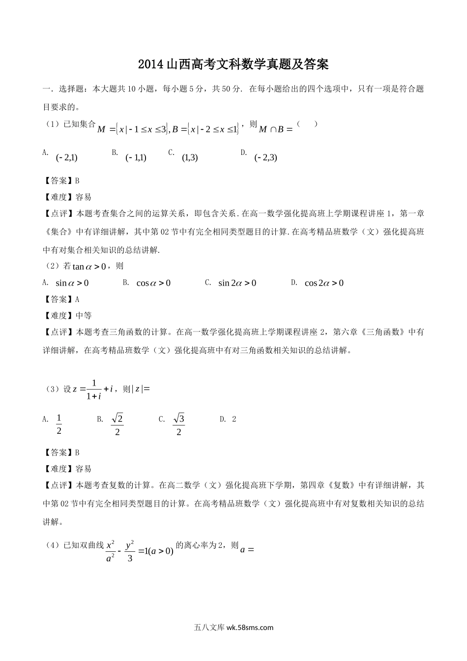 2014山西高考文科数学真题及答案.doc_第1页