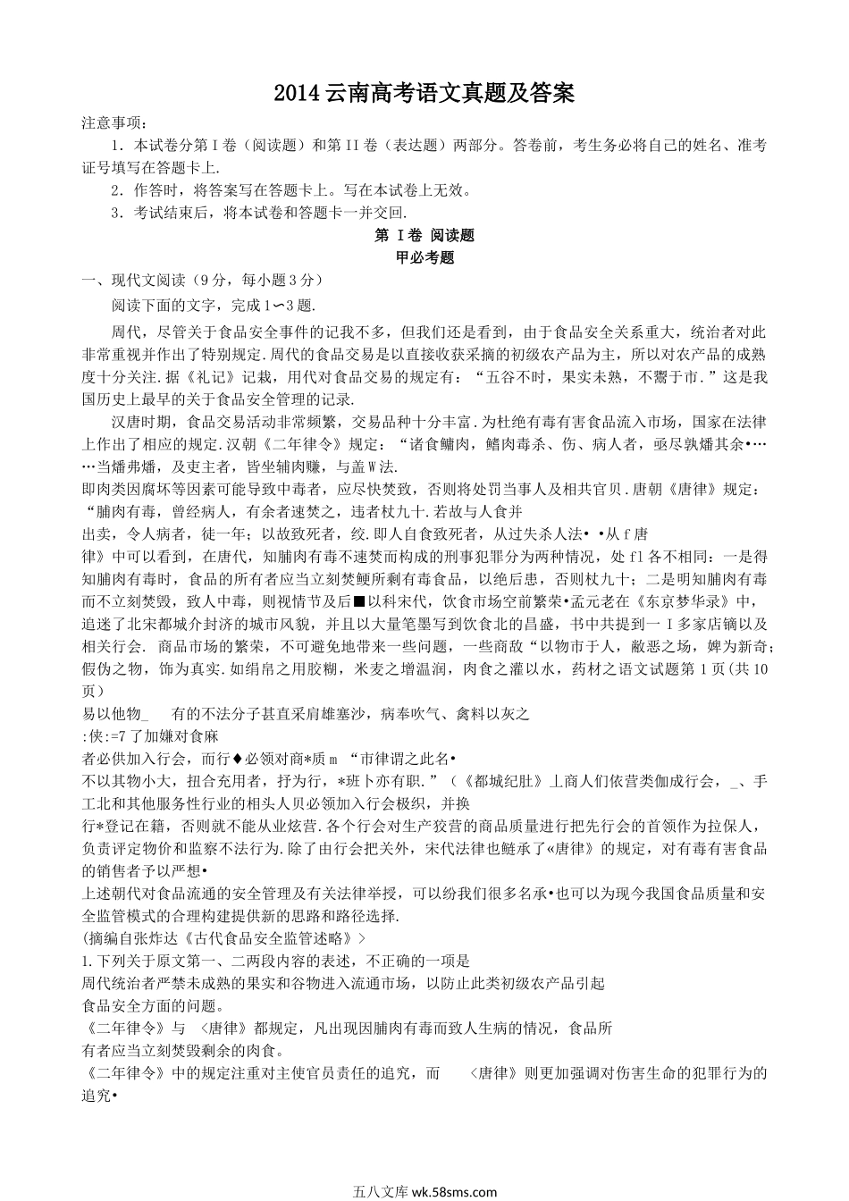 2014云南高考语文真题及答案.doc_第1页