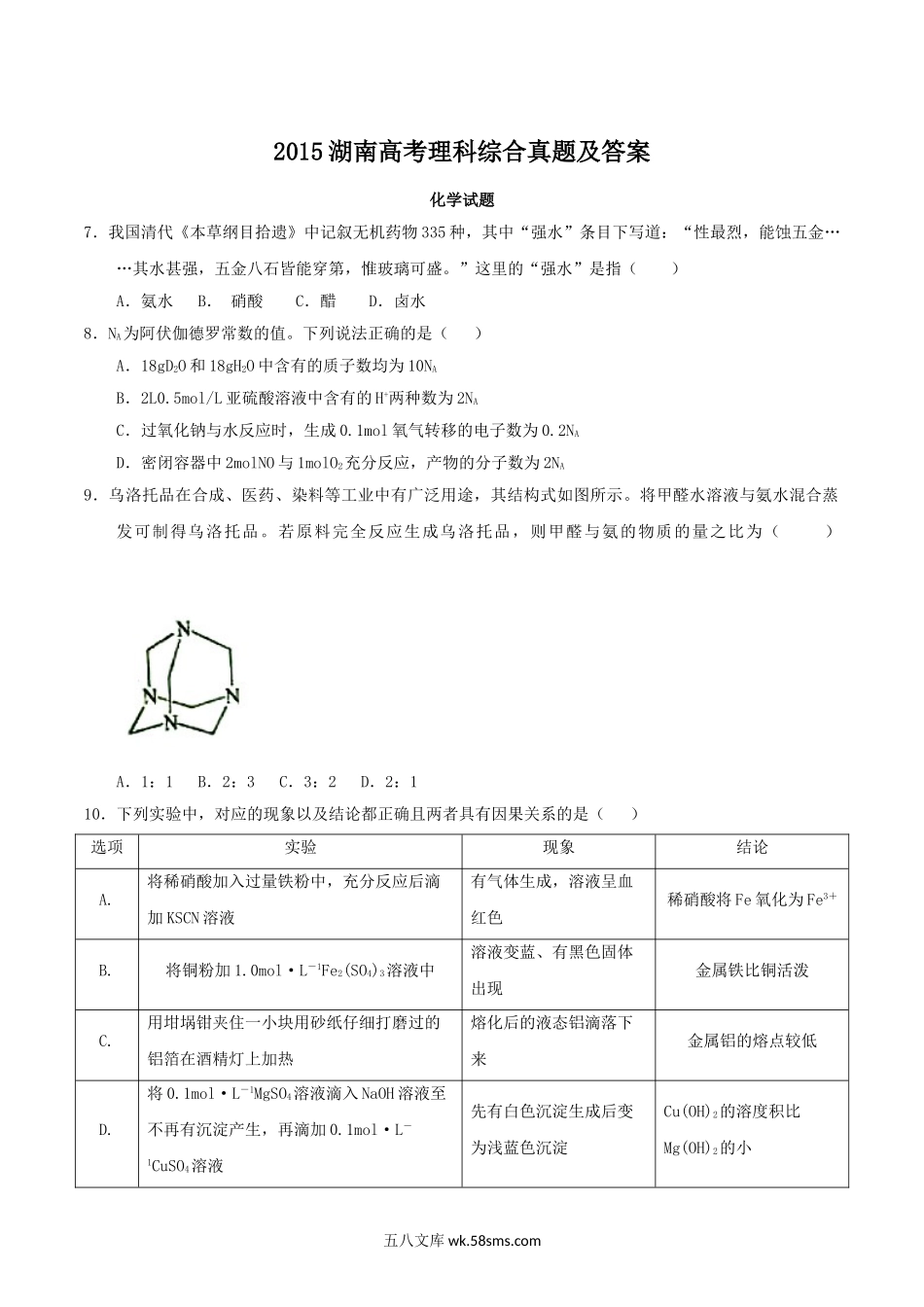 2015湖南高考理科综合真题及答案.doc_第1页