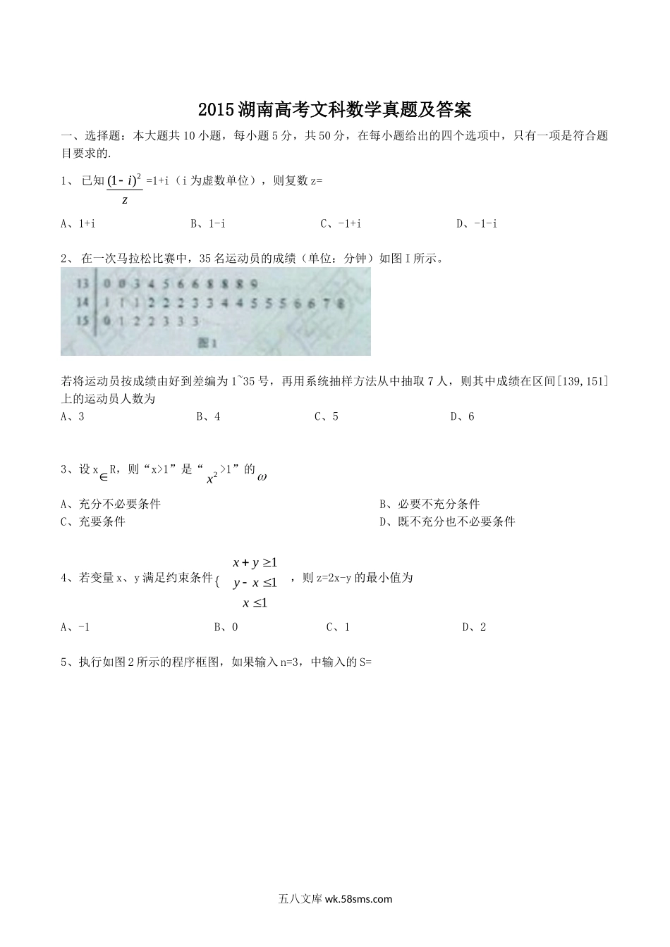 2015湖南高考文科数学真题及答案.doc_第1页