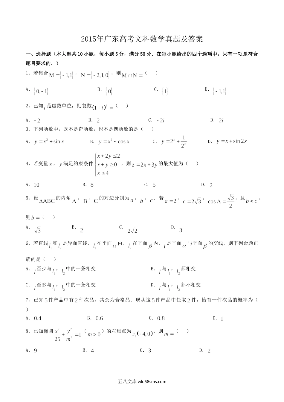 2015年广东高考文科数学真题及答案.doc_第1页