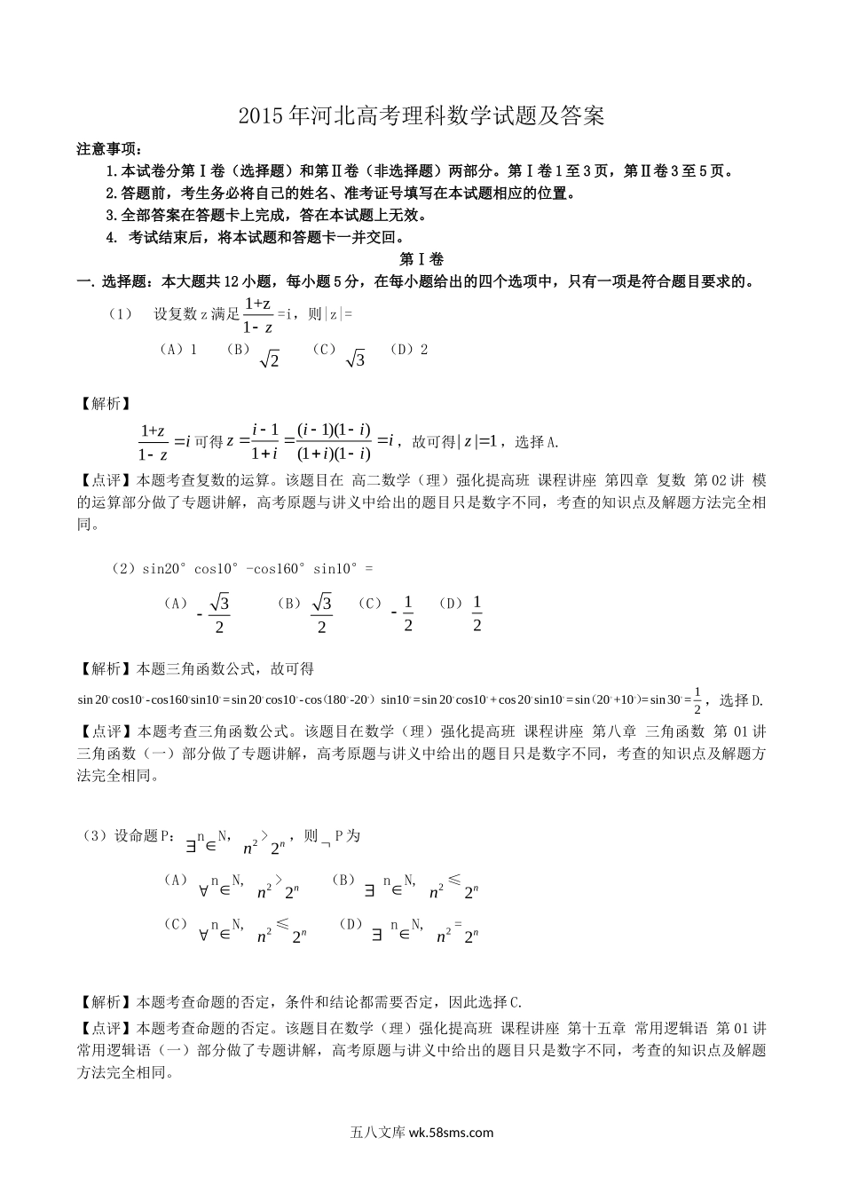 2015年河北高考理科数学试题及答案.doc_第1页