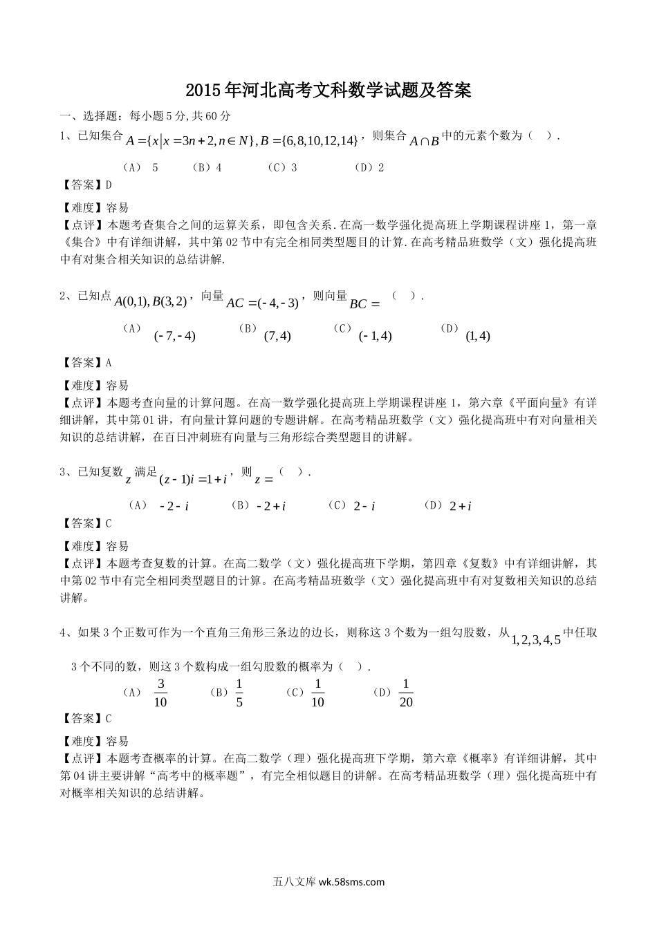 2015年河北高考文科数学试题及答案.doc_第1页