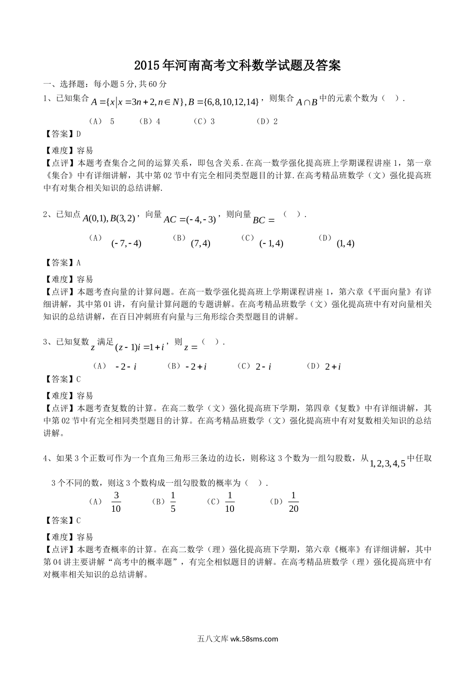 2015年河南高考文科数学试题及答案.doc_第1页