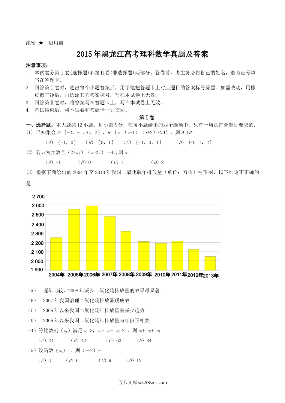 2015年黑龙江高考理科数学真题及答案.doc_第1页