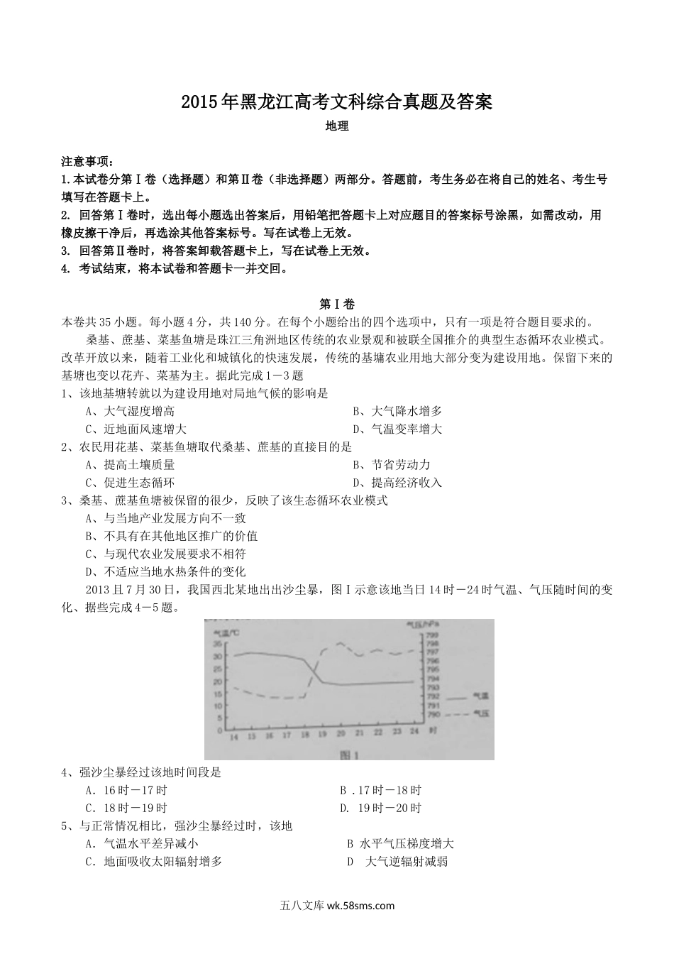 2015年黑龙江高考文科综合真题及答案.doc_第1页