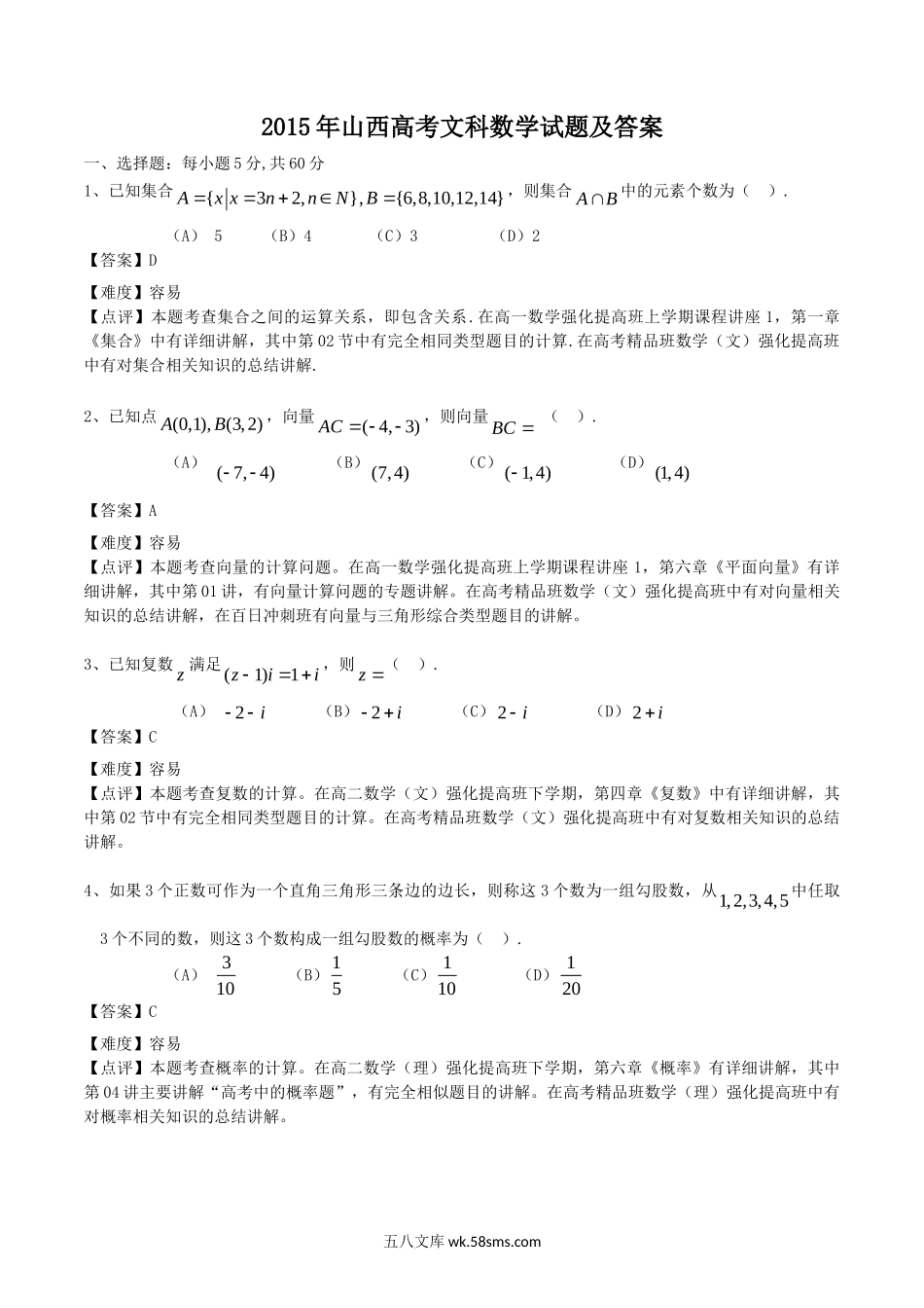 2015年山西高考文科数学试题及答案.doc_第1页