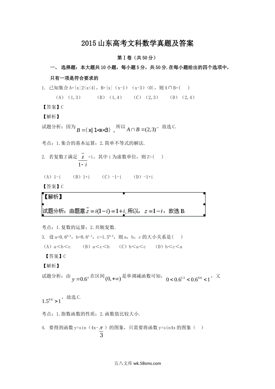 2015山东高考文科数学真题及答案.doc_第1页