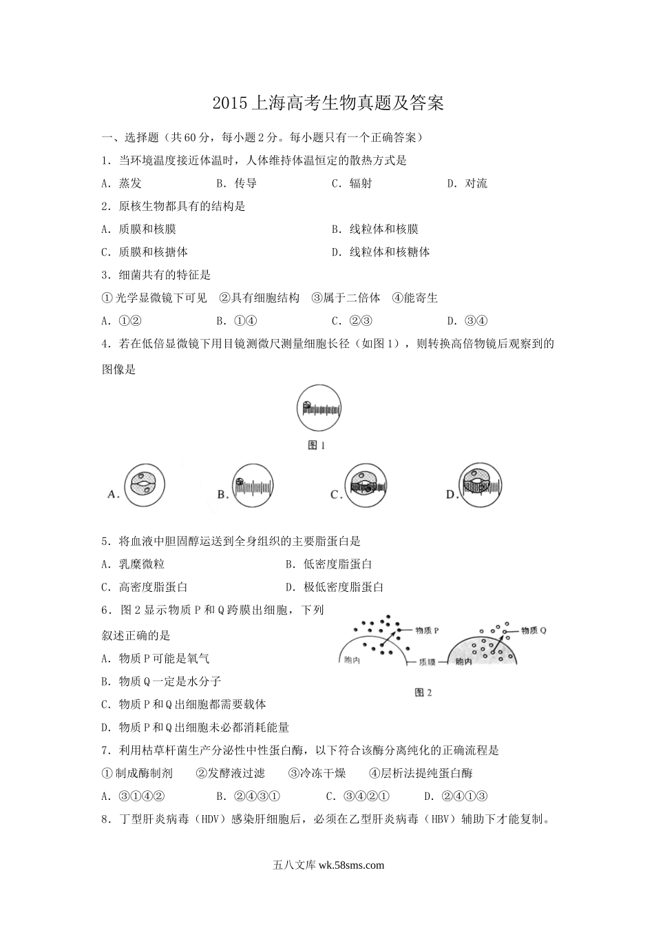 2015上海高考生物真题及答案.doc_第1页