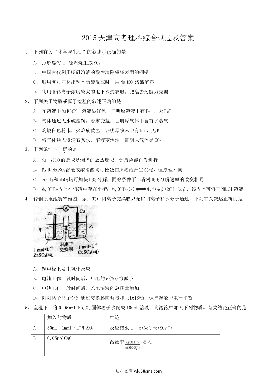 2015天津高考理科综合试题及答案.doc_第1页