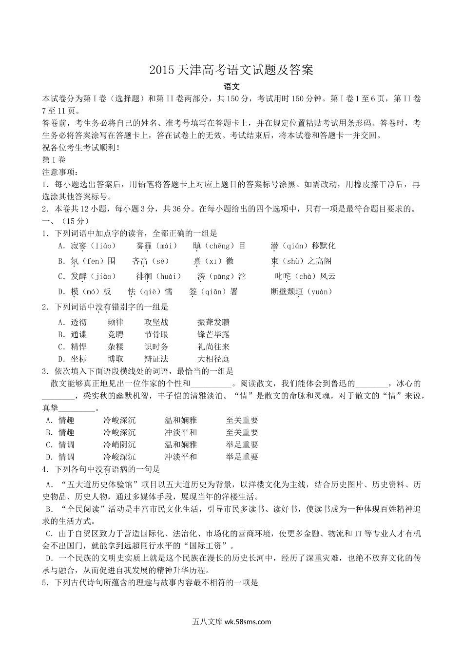 2015天津高考语文试题及答案.doc_第1页