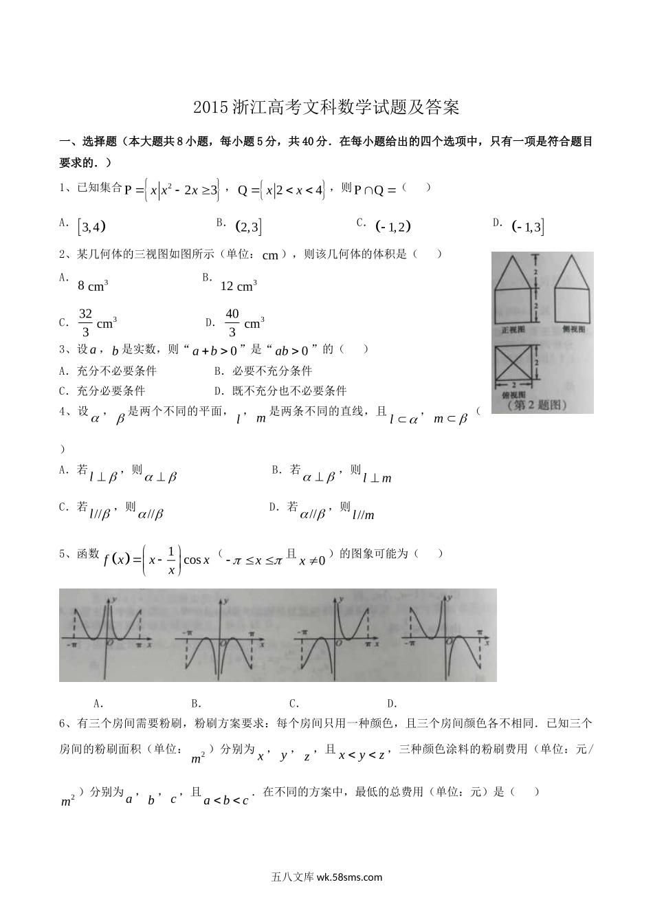 2015浙江高考文科数学试题及答案.doc_第1页