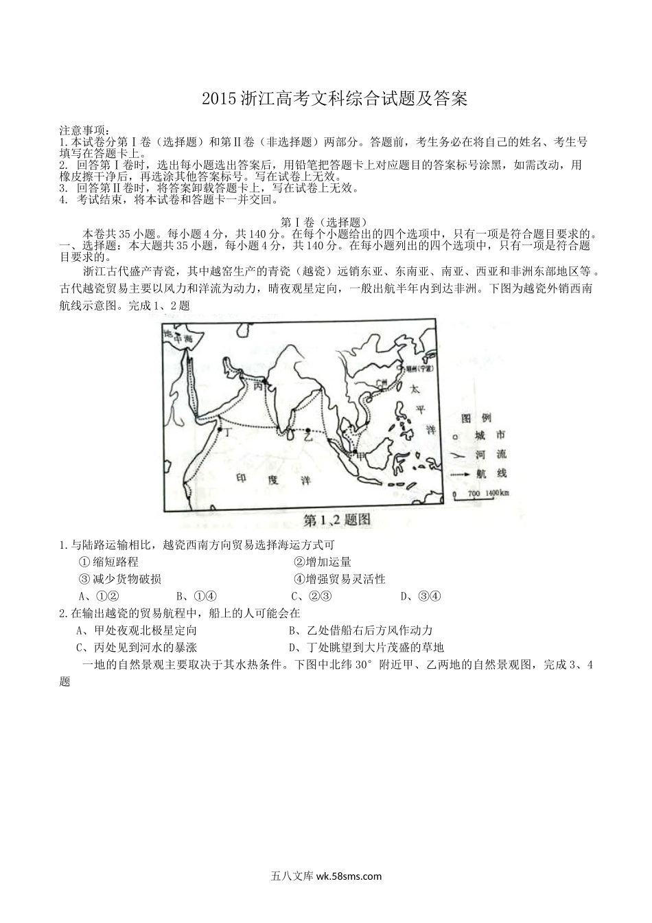 2015浙江高考文科综合试题及答案.doc_第1页