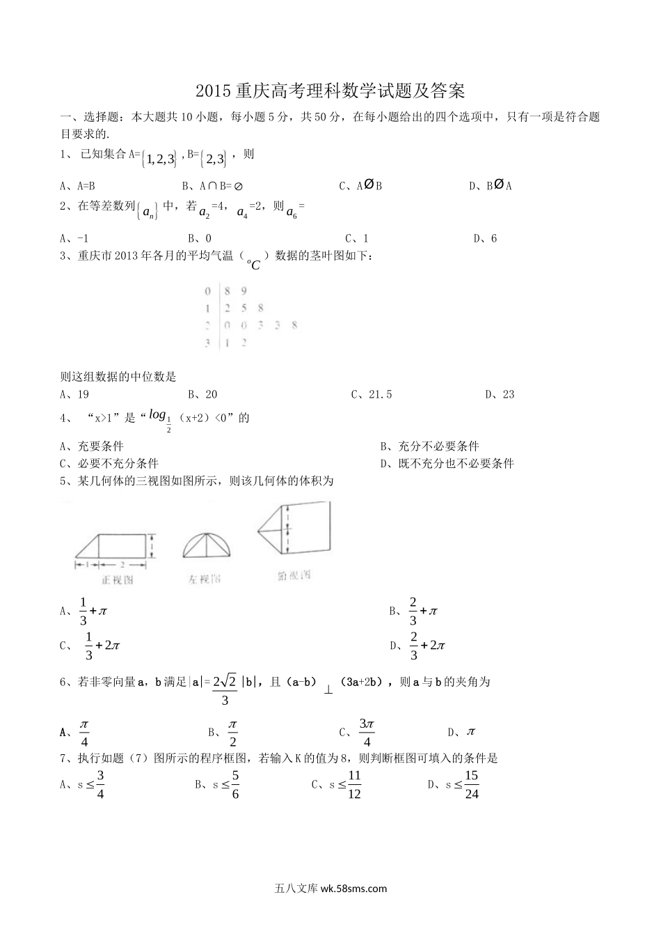 2015重庆高考理科数学试题及答案.doc_第1页