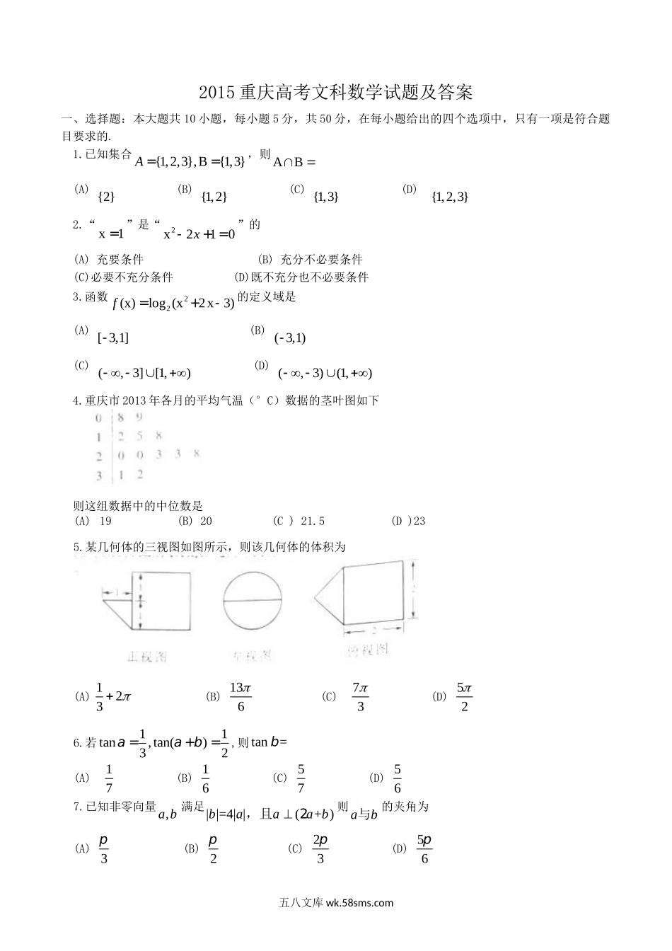 2015重庆高考文科数学试题及答案.doc_第1页