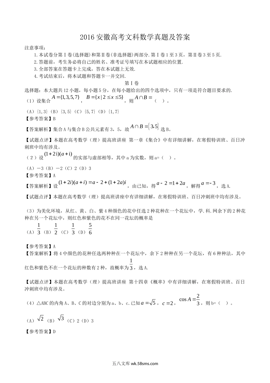 2016安徽高考文科数学真题及答案.doc_第1页