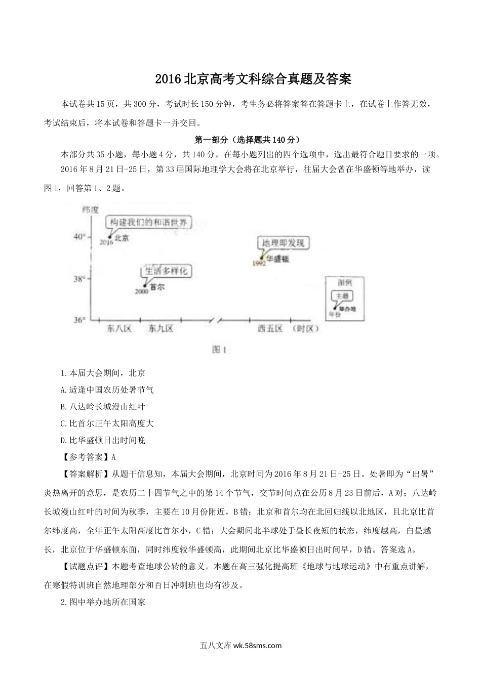 2016北京高考文科综合真题及答案.doc_第1页