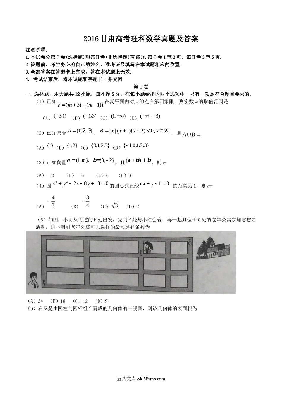 2016甘肃高考理科数学真题及答案.doc_第1页