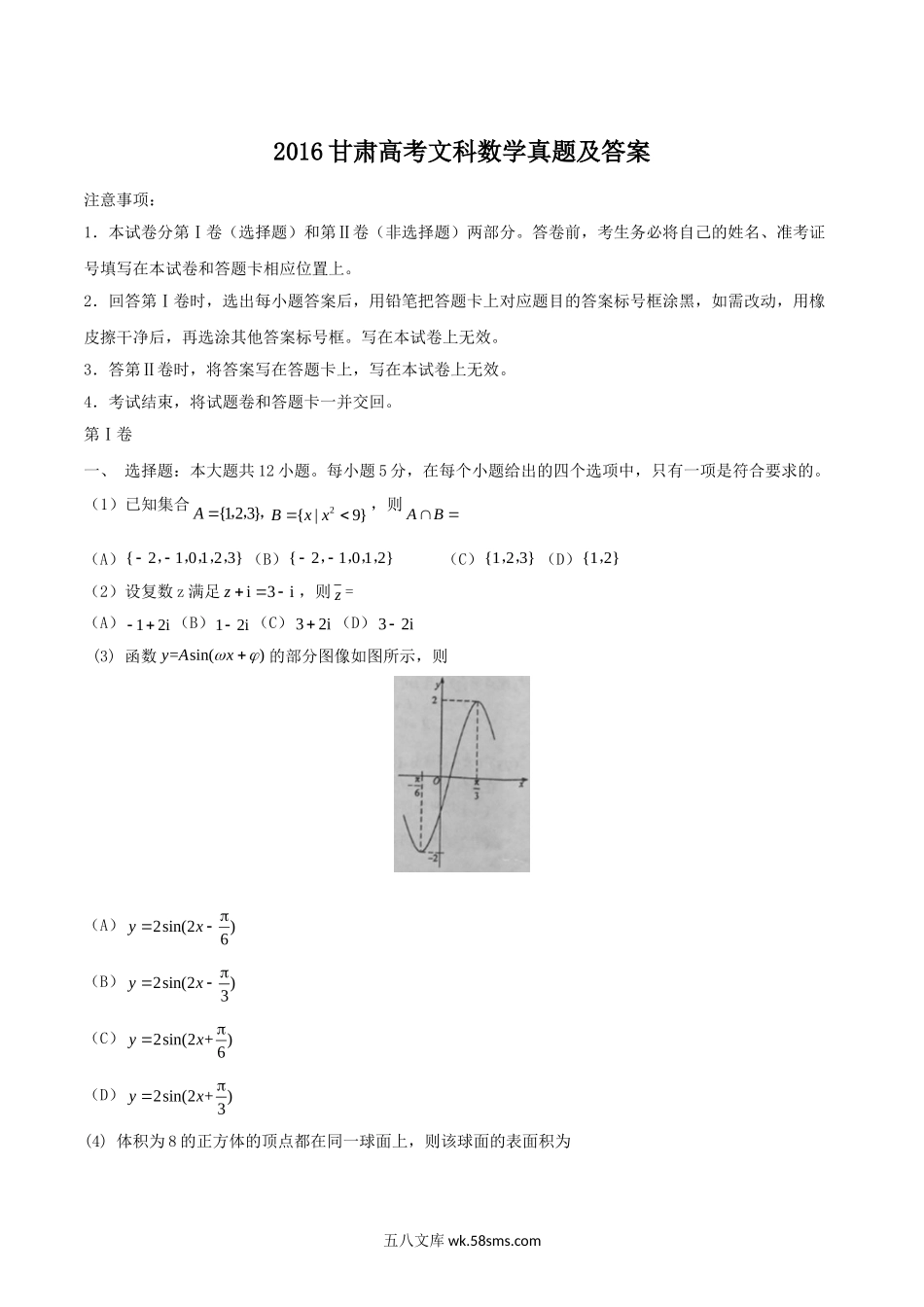 2016甘肃高考文科数学真题及答案.doc_第1页