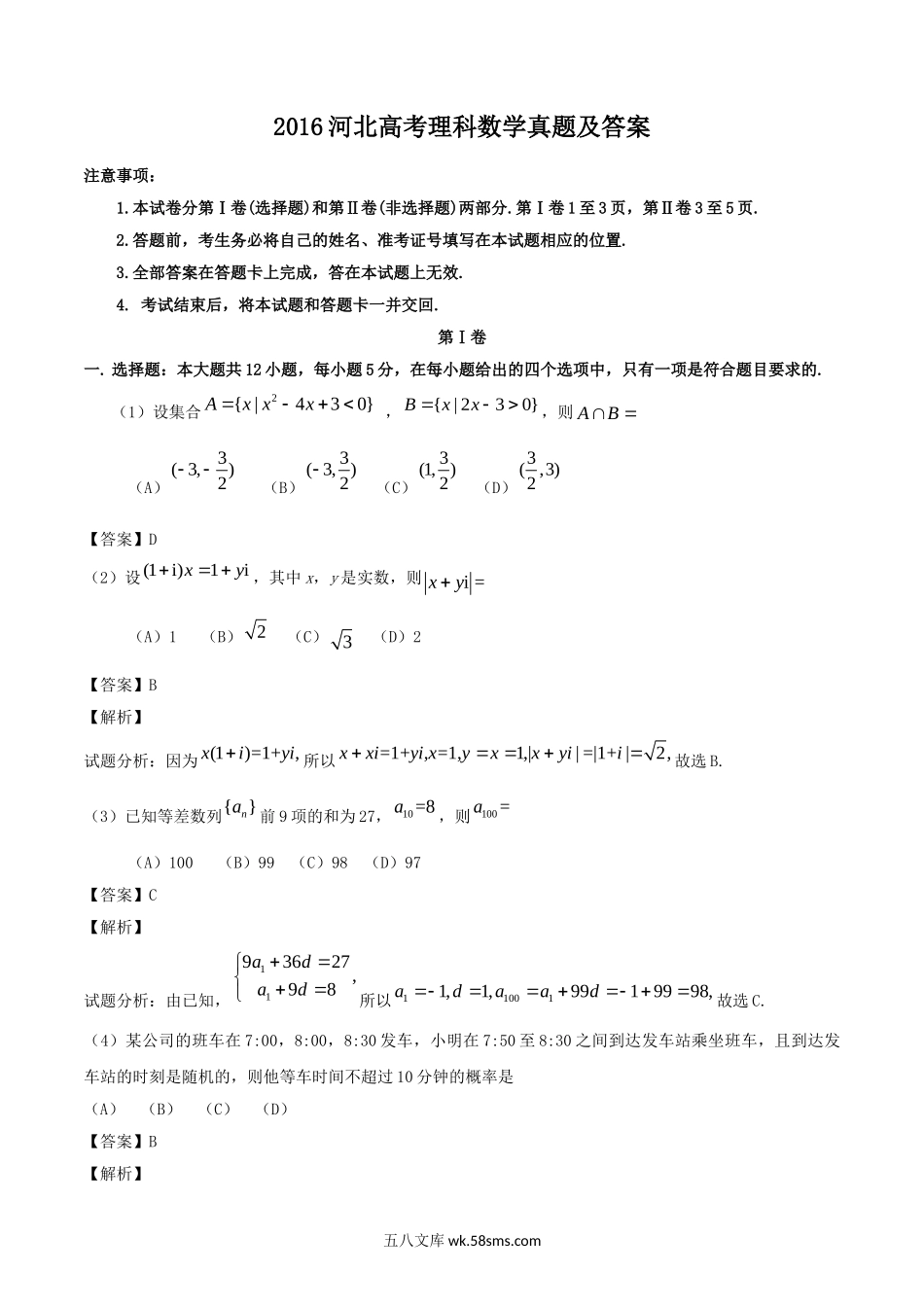 2016河北高考理科数学真题及答案.doc_第1页