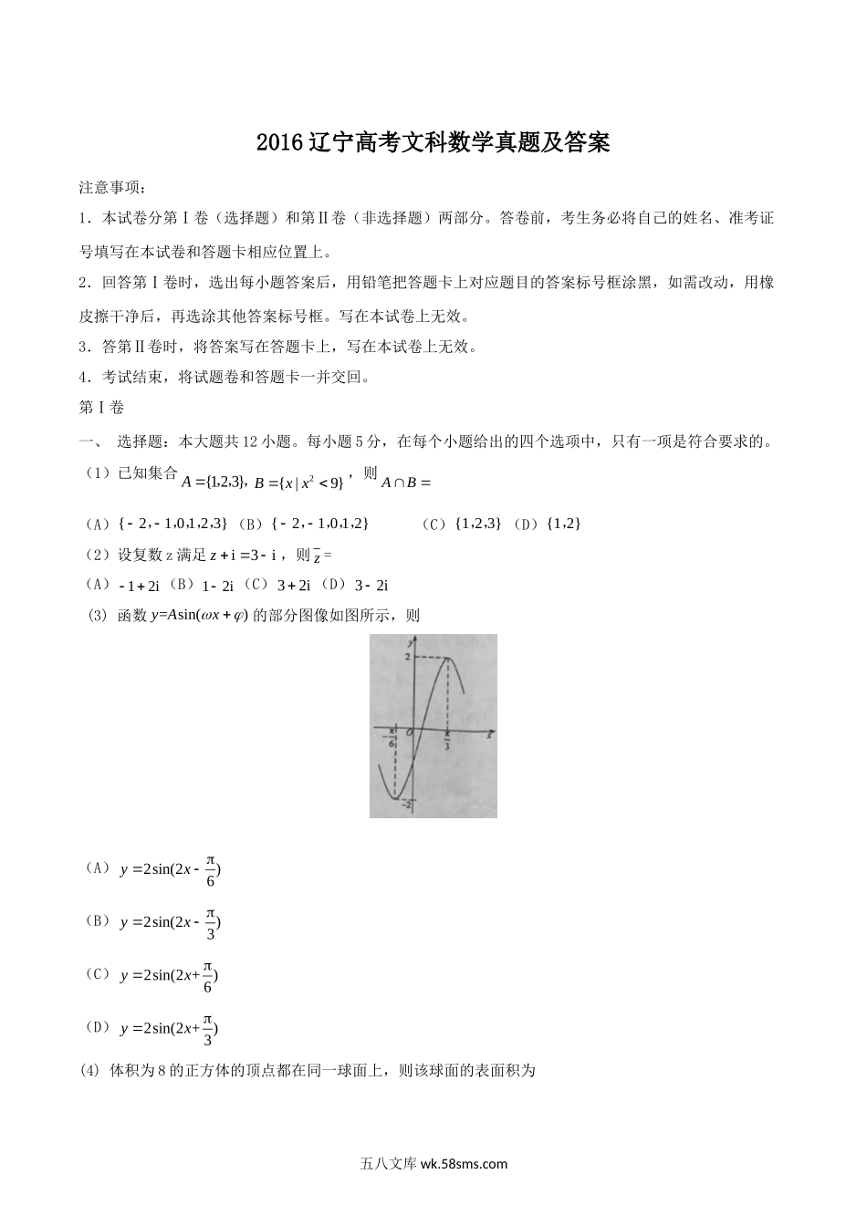 2016辽宁高考文科数学真题及答案.doc_第1页