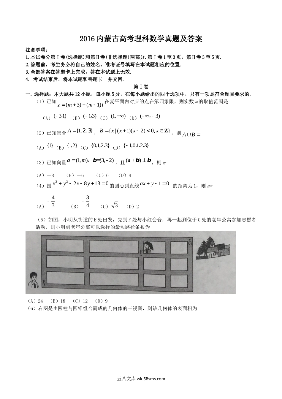 2016内蒙古高考理科数学真题及答案.doc_第1页