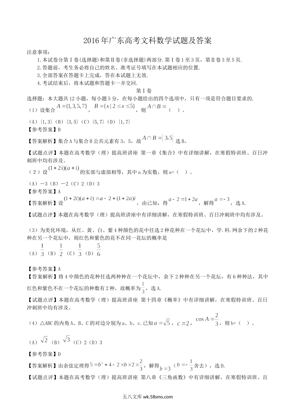 2016年广东高考文科数学试题及答案.doc_第1页