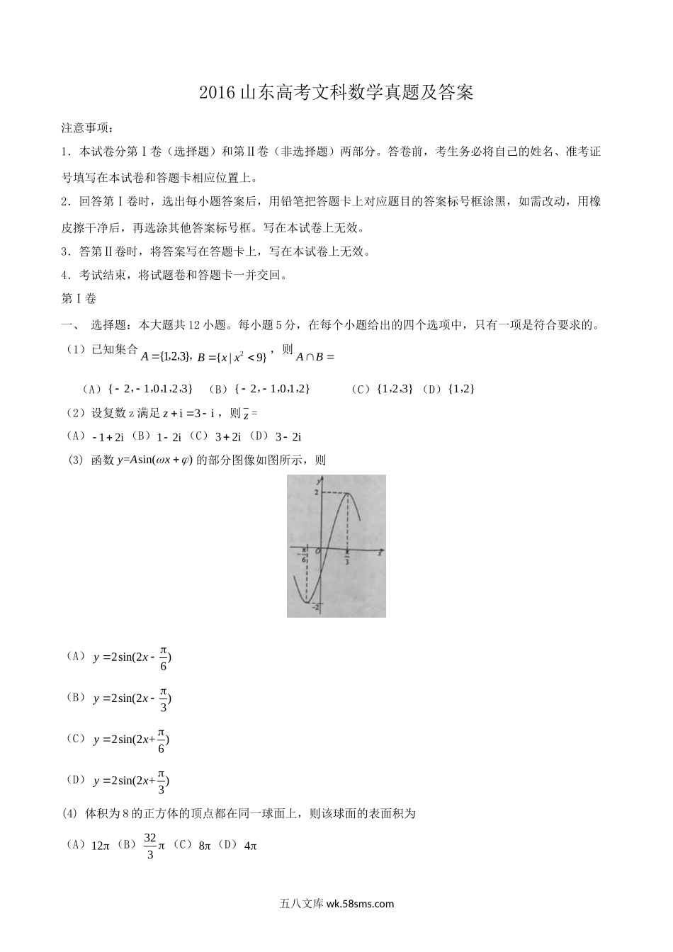 2016山东高考文科数学真题及答案.doc_第1页